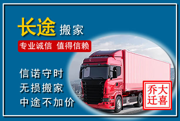 阜新异地长途搬家